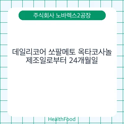 데일리코어 쏘팔메토 옥타코사놀