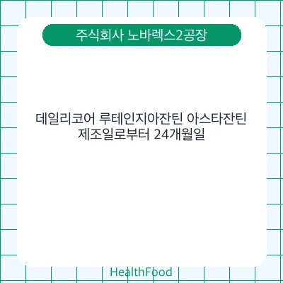 데일리코어 루테인지아잔틴 아스타잔틴