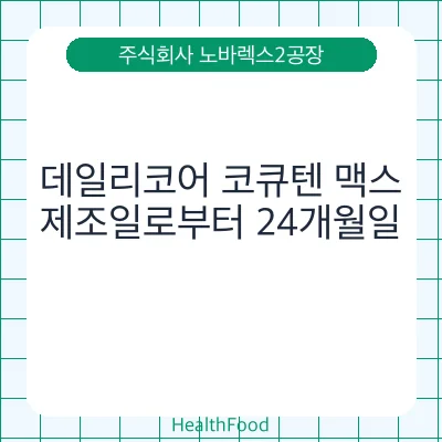 데일리코어 코큐텐 맥스