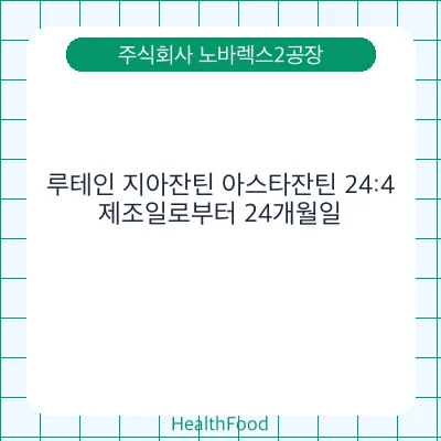 루테인 지아잔틴 아스타잔틴 24:4