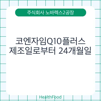 코엔자임Q10플러스