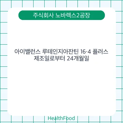 아이밸런스 루테인지아잔틴 16·4 플러스