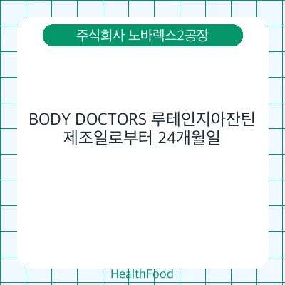 BODY DOCTORS 루테인지아잔틴