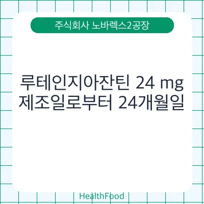 루테인지아잔틴 24 mg