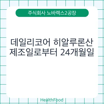 데일리코어 히알루론산