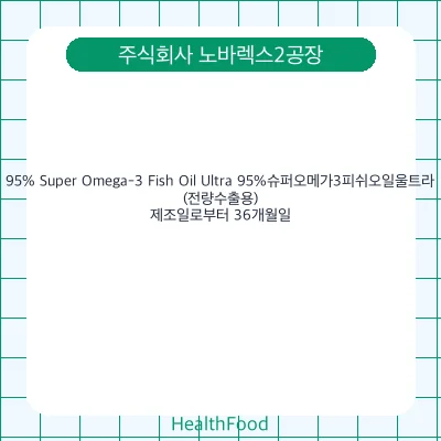 95% Super Omega-3 Fish Oil Ultra 95%슈퍼오메가3피쉬오일울트라(전량수출용)
