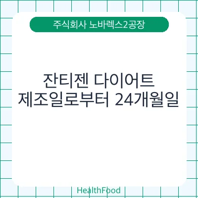 잔티젠 다이어트