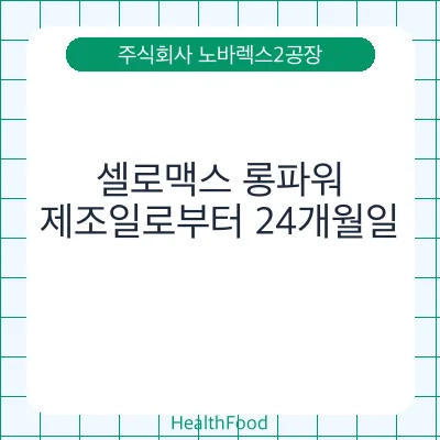 셀로맥스 롱파워