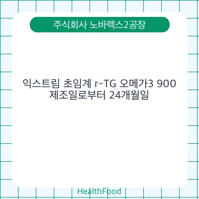 익스트림 초임계 r-TG 오메가3 900