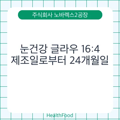 눈건강 글라우 16:4