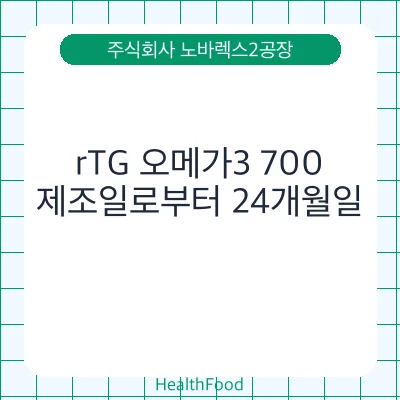 rTG 오메가3 700