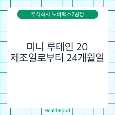 미니 루테인 20