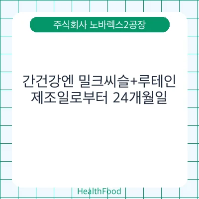 간건강엔 밀크씨슬+루테인