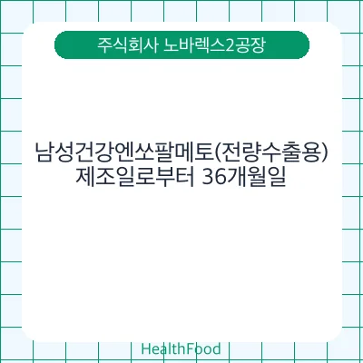 남성건강엔쏘팔메토(전량수출용)