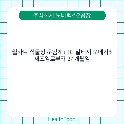 웰카트 식물성 초임계 rTG 알티지 오메가3