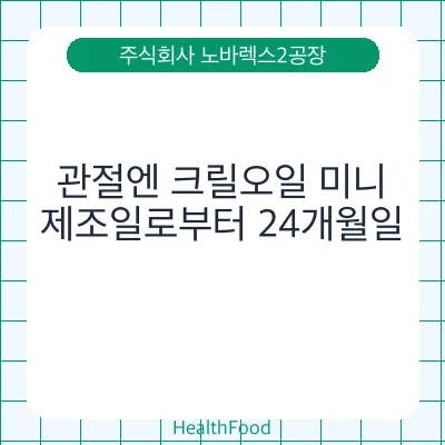 관절엔 크릴오일 미니