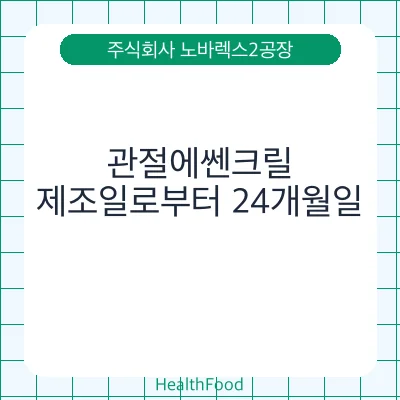 관절에쎈크릴