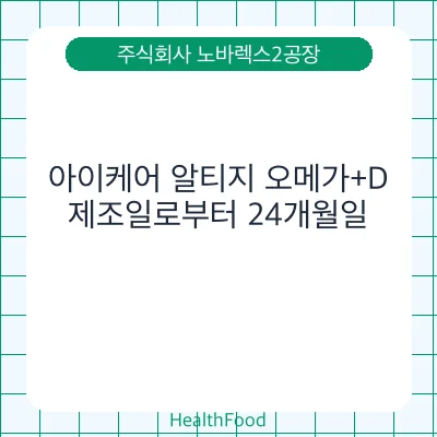아이케어 알티지 오메가+D