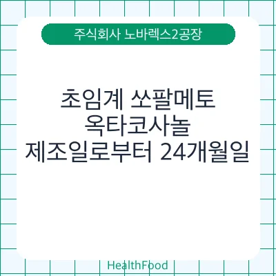 초임계 쏘팔메토, 옥타코사놀