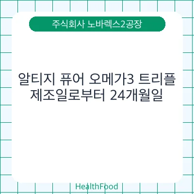 알티지 퓨어 오메가3 트리플