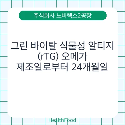 그린 바이탈 식물성 알티지(rTG) 오메가