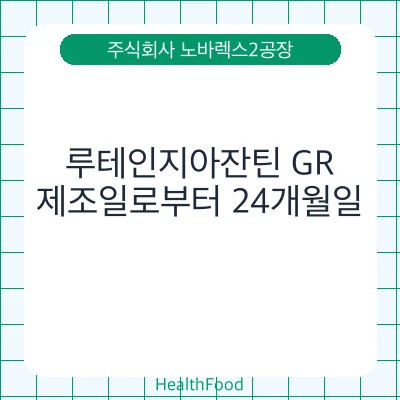 루테인지아잔틴 GR