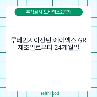 루테인지아잔틴 에이엑스 GR