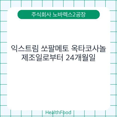 익스트림 쏘팔메토 옥타코사놀