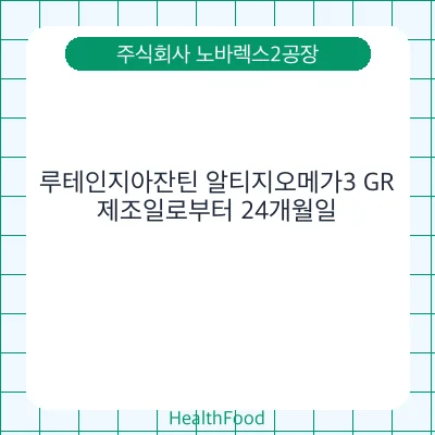 루테인지아잔틴 알티지오메가3 GR