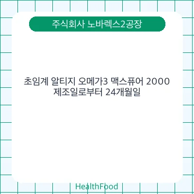 초임계 알티지 오메가3 맥스퓨어 2000