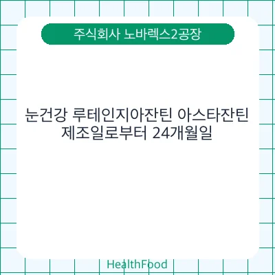 눈건강 루테인지아잔틴 아스타잔틴