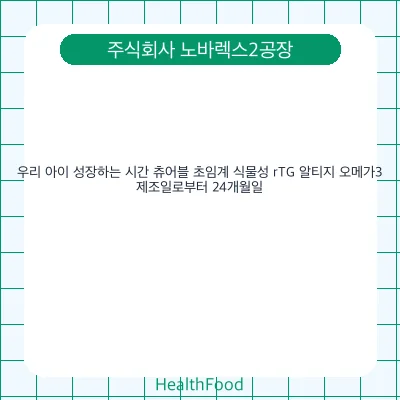 우리 아이 성장하는 시간 츄어블 초임계 식물성 rTG 알티지 오메가3