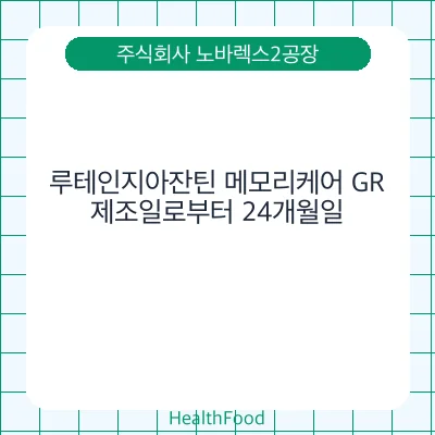 루테인지아잔틴 메모리케어 GR