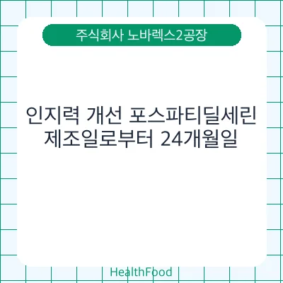 인지력 개선 포스파티딜세린