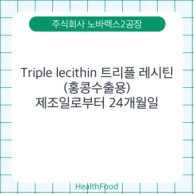 Triple lecithin 트리플 레시틴 (홍콩수출용)
