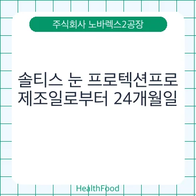솔티스 눈 프로텍션프로