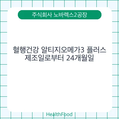 혈행건강 알티지오메가3 플러스