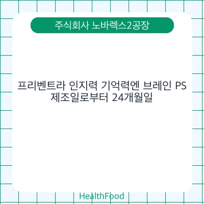 프리벤트라 인지력 기억력엔 브레인 PS