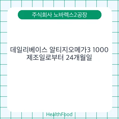 데일리베이스 알티지오메가3 1000