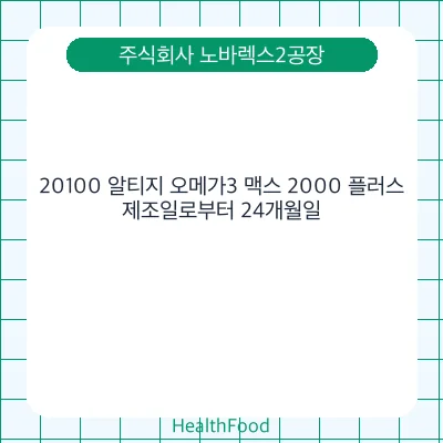 20100 알티지 오메가3 맥스 2000 플러스