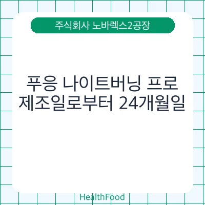 푸응 나이트버닝 프로