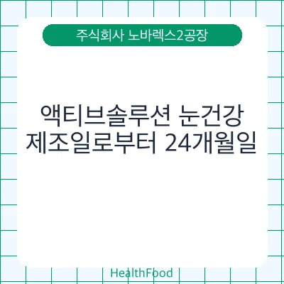 액티브솔루션 눈건강
