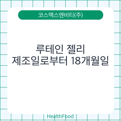 루테인 젤리