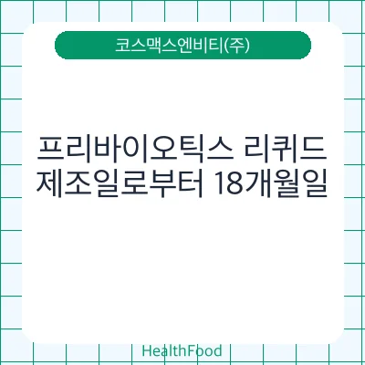 프리바이오틱스 리퀴드