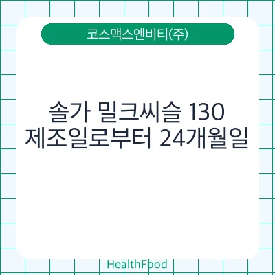 솔가 밀크씨슬 130