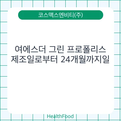 여에스더 그린 프로폴리스