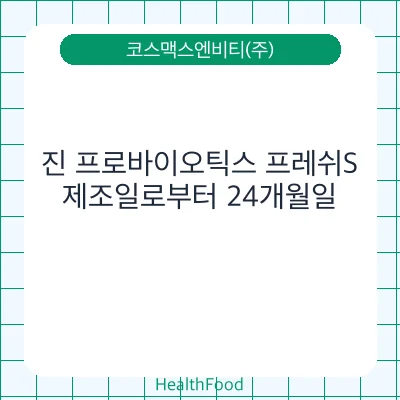 진 프로바이오틱스 프레쉬S
