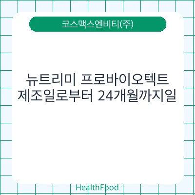 뉴트리미 프로바이오텍트