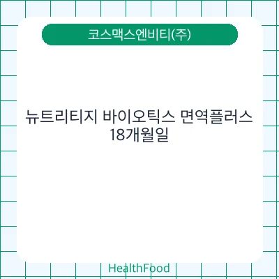뉴트리티지 바이오틱스 면역플러스