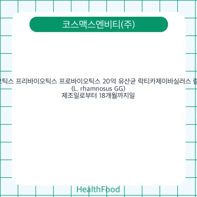 퍼스트바이오틱스 프리바이오틱스 프로바이오틱스 20억 유산균 락티카제이바실러스 람노서스 지지(L. rhamnosus GG)